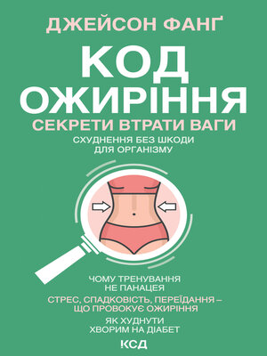 cover image of Код ожиріння